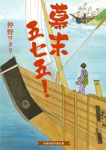 幕末五七五! (招き猫文庫)