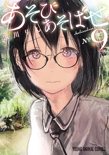 あそびあそばせ (9) (ヤングアニマルC)