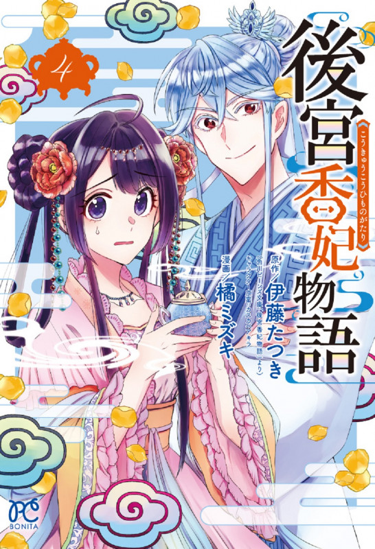 後宮香妃物語  4 (ボニータ・コミックス)