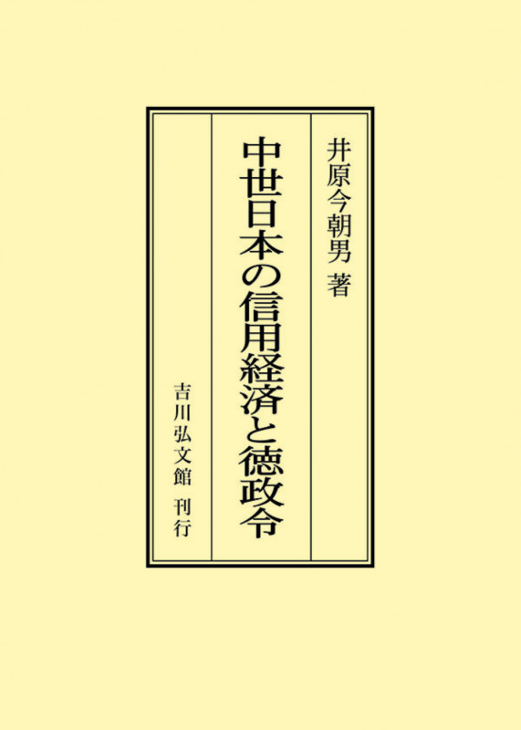 中世日本の信用経済と徳政令 (オンデマンド版)