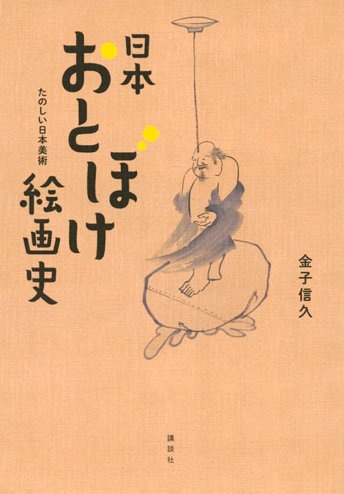 日本おとぼけ絵画史 たのしい日本美術
