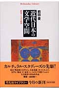 近代日本の文学空間 歴史・ことば・状況 (平凡社ライブラリー 499)