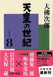 天皇の世紀 大政奉還 (8) (文春文庫)の詳細を見る