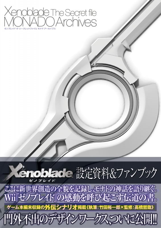 ゼノブレイドザ・シークレットファイルMONADO Archives