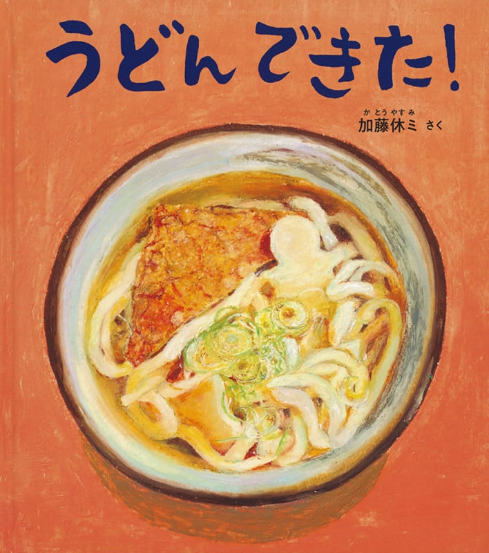うどんできた! (幼児絵本ふしぎなたねシリーズ)