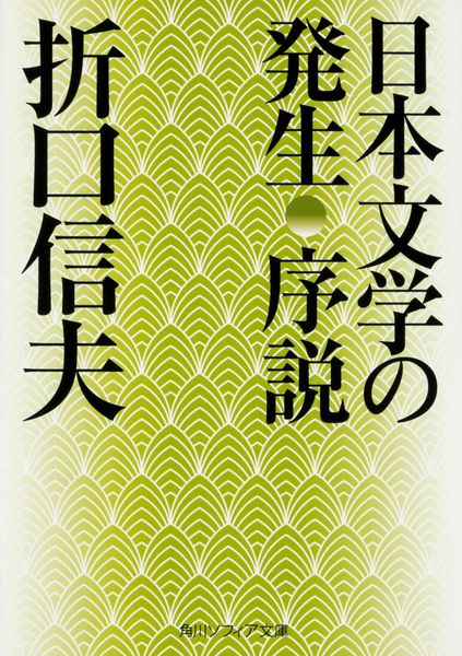 日本文学の発生 序説 (角川ソフィア文庫)の詳細を見る