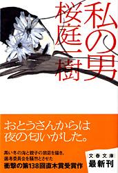私の男 (文春文庫)