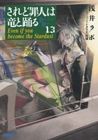 されど罪人は竜と踊る Even if you become the Stardust (13) (ガガガ文庫)