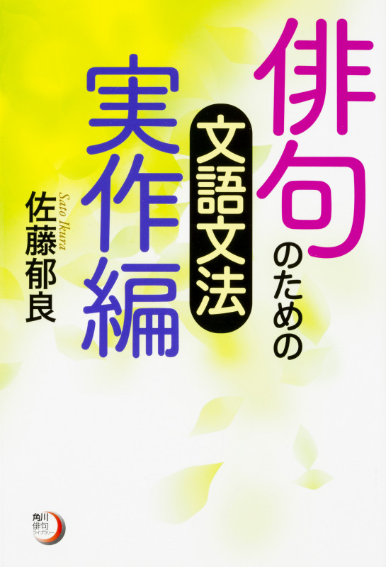 俳句のための文語文法 実作編 (角川俳句ライブラリー)