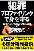 犯罪プロファイリングで身を守る 殺されないための心理分析術