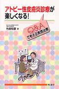 アトピー性皮膚炎診療が楽しくなる! Q&Aで考える実践治療