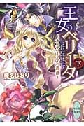 王女ベリータ~カスティーリアの薔薇~ (下) (講談社X文庫ホワイトハート)