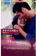 最愛の人 テキサスの恋 (16) (ハーレクイン・プレゼンツ)