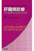 肝臓病診療ゴールデンハンドブック