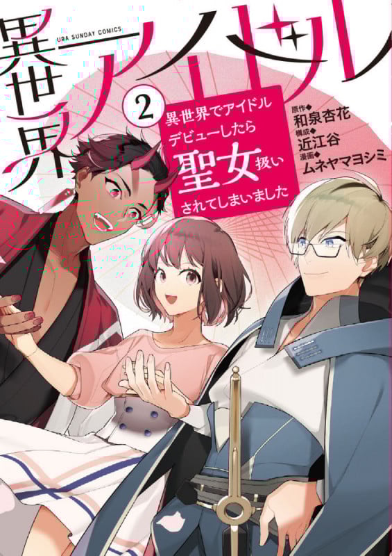 異世界アイドル 異世界でアイドルデビューしたら聖女扱いされてしまいました (2) (裏少年サンデーC)