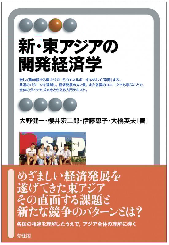 新・東アジアの開発経済学 (有斐閣アルマSpecialized)