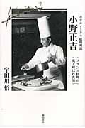 ホテルオークラ総料理長 小野正吉