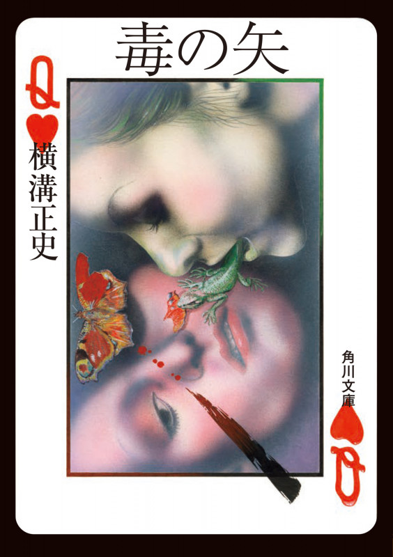 毒の矢 (角川文庫)の詳細を見る