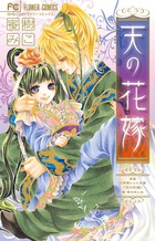天の花嫁 (フラワーC)