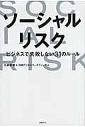 ソーシャルリスク ビジネスで失敗しない31のルール