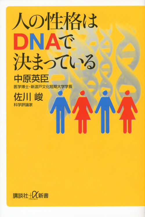 人の性格はDNAで決まっている (講談社+α新書)