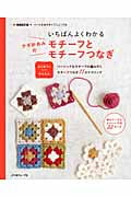 いちばんよくわかる かぎ針あみのモチーフとモチーフつなぎ