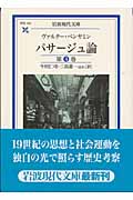 パサージュ論 4 (岩波現代文庫 学術104)の詳細を見る