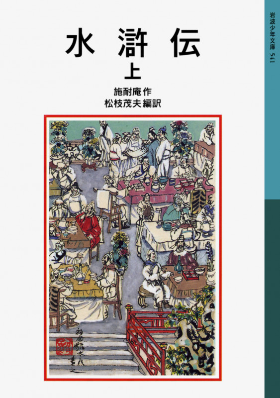 水滸伝 新版 (上) (岩波少年文庫 541)