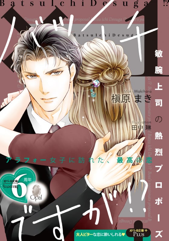 バツイチですが!? 敏腕上司の熱烈プロポーズ (オパール文庫)