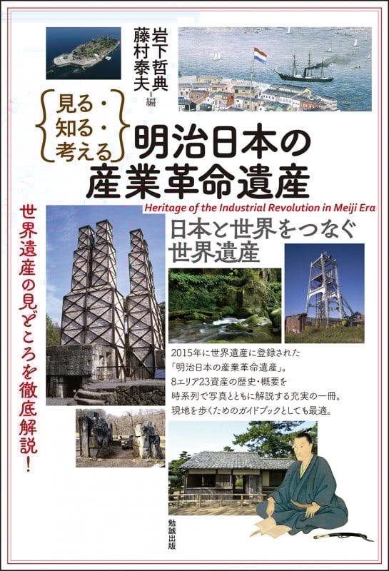 見る・知る・考える明治日本の産業革命遺産 日本と世界をつなぐ世界遺産