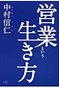 営業という生き方