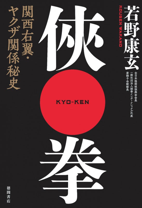 俠拳 関西右翼・ヤクザ関係秘史