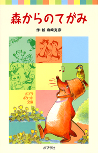 森からのてがみ (ポプラポケット文庫 児童文学・中級~ 17)