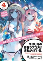 やはり俺の青春ラブコメはまちがっている。 / 4 イラスト集付き限定特装版 (ガガガ文庫)