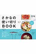 さかなの使い切りBOOK (カジュアルレシピBOOK)