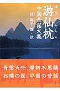 游仙枕 中国昔話大集 (アルファポリス文庫)