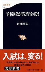 予備校が教育を救う (文春新書 411)