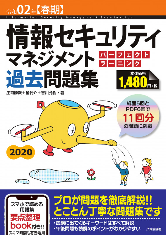 情報セキュリティマネジメント パーフェクトラーニング過去問題集 (令和02年【春期】)
