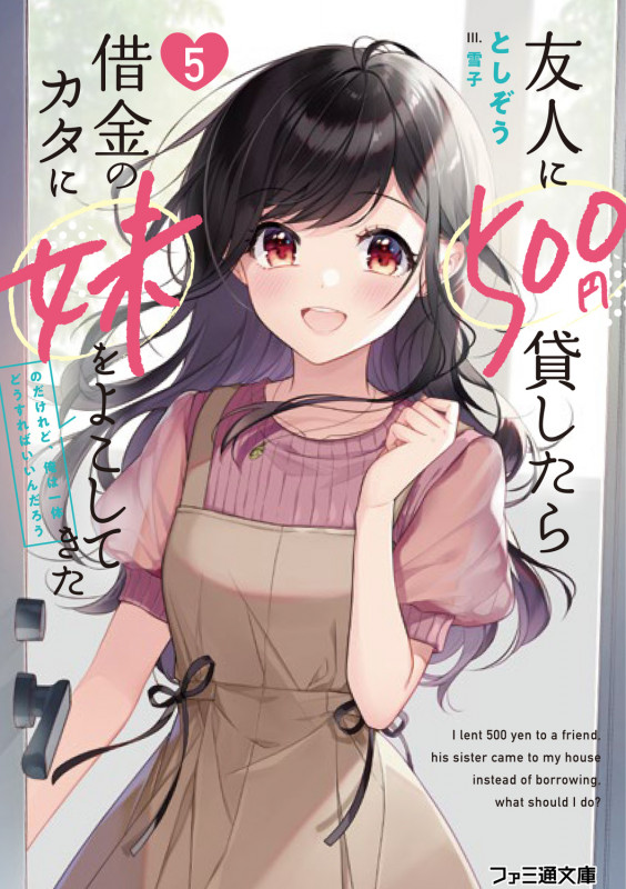 友人に500円貸したら借金のカタに妹をよこしてきたのだけれど、俺は一体どうすればいいんだろう5 (5) (ファミ通文庫)