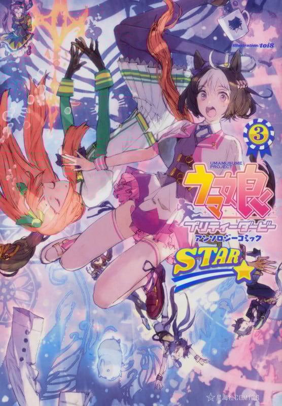 ウマ娘 プリティーダービー アンソロジーコミック STAR 3 (星海社COMICS)