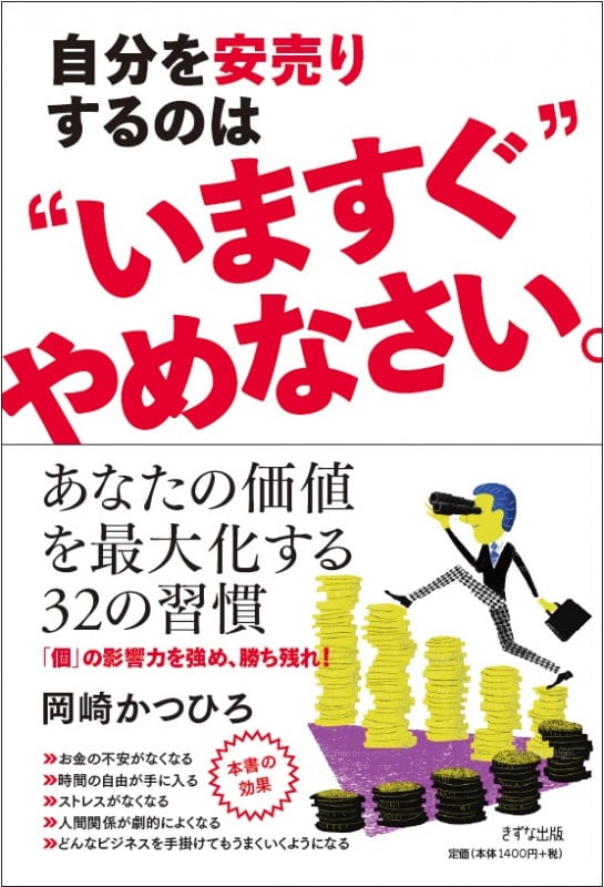自分を安売りするのは〝いますぐ′′やめなさい。