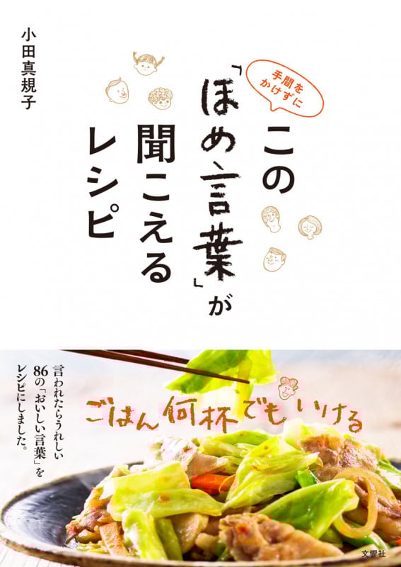 手間をかけずに この「ほめ言葉」が聞こえるレシピ