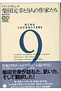 柴田元幸と9人の作家たち ナイン・インタビューズ