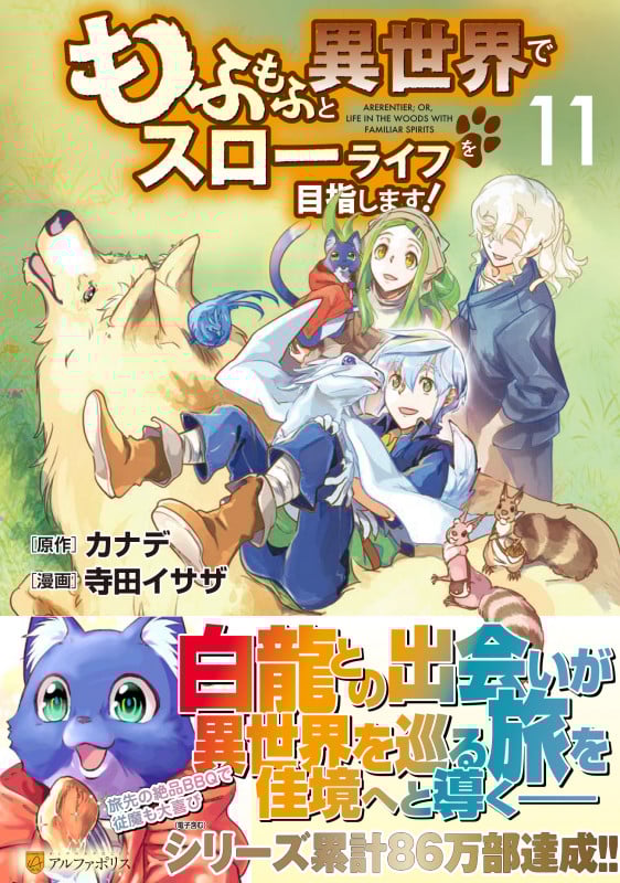 もふもふと異世界でスローライフを目指します! (11) (アルファポリスC)