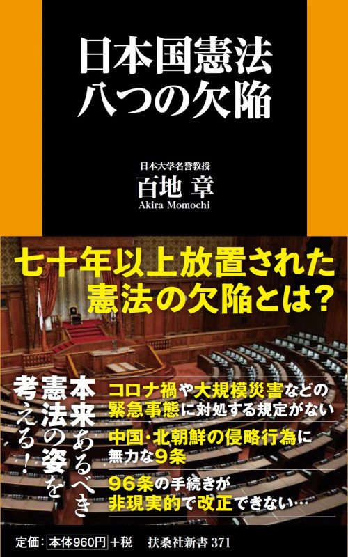 日本国憲法 八つの欠陥 (扶桑社新書)