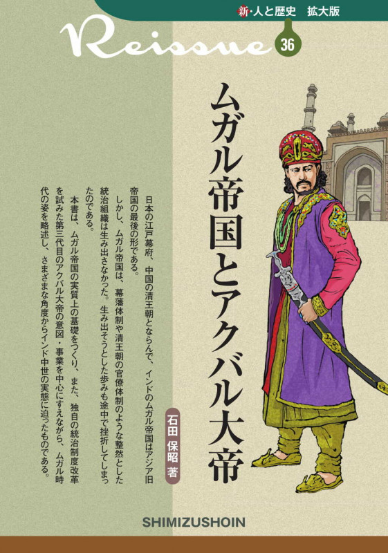 ムガル帝国とアクバル大帝 (新・人と歴史 拡大版 36)