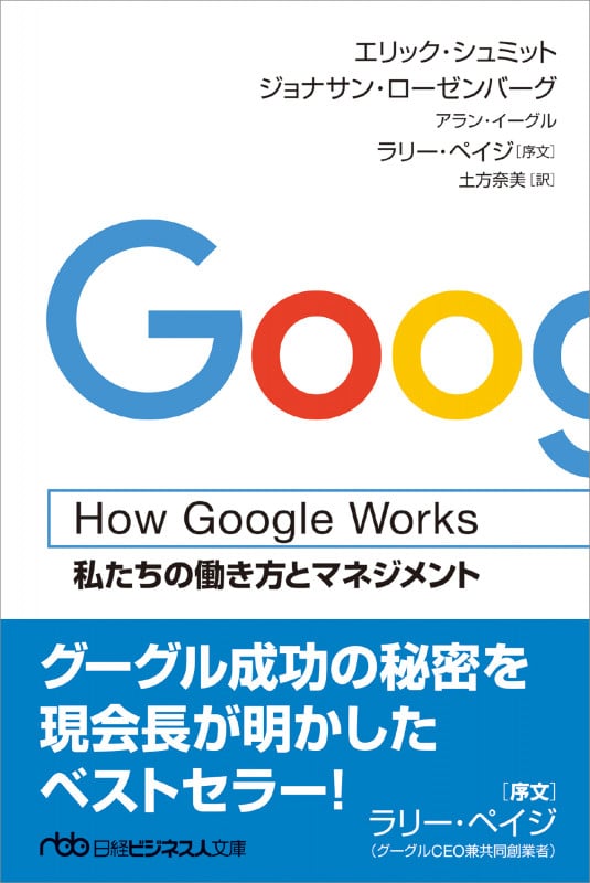 How Google Works 私たちの働き方とマネジメント (日経ビジネス人文庫)