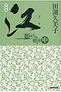 江(ごう) 姫たちの戦国 中
