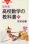 新体系・高校数学の教科書 (下) (ブルーバックス)