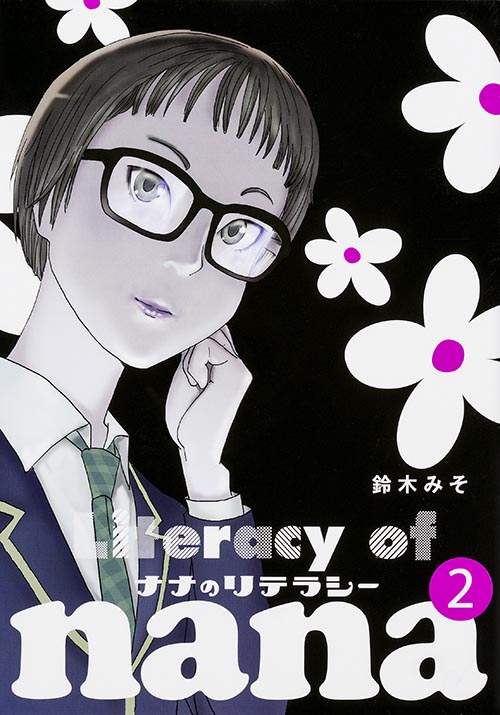ナナのリテラシー 2   (ビームコミックス)